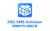系统和Office激活工具HEU KMS Activator 42.0.1