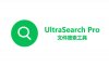 UltraSearchPro v4.6.0.1091 Green 文件搜索工具
