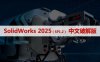 SolidWorks 2025 SP1.2 (SW2025) 软件安装包下载和安装教程