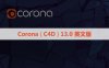 正式版CR13渲染器 Corona 13 for Cinema 4D永久破解版