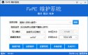 FirPE 维护系统 V1.9.1