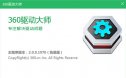 360驱动大师【网卡版】-2.0.0.1970 绿色免安装版