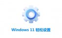Windows轻松设置