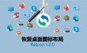 ReIcon v2.0（恢复桌面图标布局）