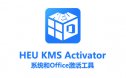 系统和Office激活工具HEU KMS Activator 42.0.1