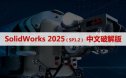 SolidWorks 2025 SP1.2 (SW2025) 软件安装包下载和安装教程