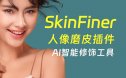 SkinFiner 人像PS快速磨皮润色工具中文特别版