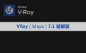 Vray 7.10.00 for Maya 2023~2026安装包下载及安装教程