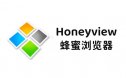 Honeyview 蜂蜜浏览器 | 是一款非常推荐图片查看器