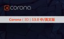 Corona 13官方正式版CR13渲染器for 3ds Max 中/英文版