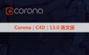 正式版CR13渲染器 Corona 13 for Cinema 4D永久破解版