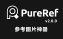 PureRef-2.0.0 中文汉化版 | 参考图片神器 免装版