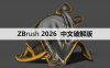 ZBrush 2026.0.0/中文破解版【ZB 2026.0.0】软件下载与安装方法