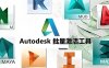 Autodesk批量激活工具 v1.3.2.2