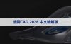 浩辰CAD2026版【浩辰CAD2026】软件下载与安装方法