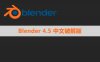 Blender v4.5.3 中文版 | 官方安装版下载