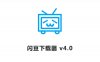 B站 YouTube视频下载器 闪豆下载器 v4.0