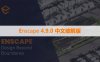 Chaos Enscape 4.9.0.495  Win 中文破解版下载与安装方法