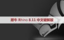 犀牛破解版Rhinoceros 8.11.24254.15001 Win x64 中文版/英文版