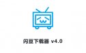 B站 YouTube视频下载器 闪豆下载器 v4.0