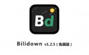 Bilibili视频下载工具-哔哩哔哩视频下载工具-v1.2.3（免装版）