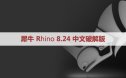 Rhinoceros 8.24.25281.15001 | Rhino 犀牛+注册机破解版下载