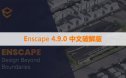 Chaos Enscape 4.9.0.495  Win 中文破解版下载与安装方法