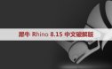 犀牛破解版Rhinoceros 8.15 （Rhino犀牛）最新注册机破解版下载
