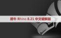 犀牛破解版Rhinoceros 8.21.25188.17001 Win x64 中文版/英文版