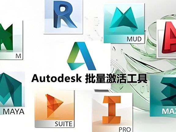 Autodesk批量激活工具 v1.3.2.2