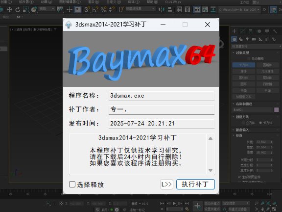 3dsMax2014~2021 破解补丁 | 一键破解 | 免注册机