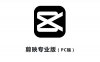 剪映专业版 电脑PC端 软件下载