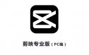 剪映专业版 电脑PC端 软件下载