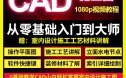 零基础入门自学教程高清视频室内设计cad施工图软件制图教学课程