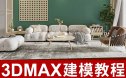 3DSmax家具建模宝典-零基础入门到精通 详细模块式教程
