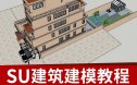 su建筑高级建模建筑渲染传奇入门到实战教程草图大师全套视频课件