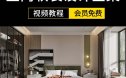 设计师室内软装搭配全案落地解析实战案例mp4视频讲解学习课教程