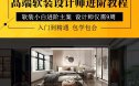 软装设计师高端进阶+全案实战特训营 软装小白进阶主案