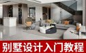 别墅空间设计入门视频教程思路布局室内设计师专业学习视频教程