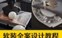室内色彩软装搭配摆场选材设计视频教程软装设计师入门全案课程