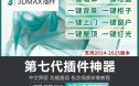 3dmax插件神器第七代3D插件一键墙体柜子一键窗户支持到3dmax2026