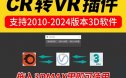 3DMAX材质模型互转插件CR转VR Vray转 Corona一键转换附教程