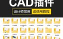 CAD插件合集大全填充坐标标注批量打印桩位自动编号PDF JPG转CAD