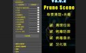 汉化版Prune Scene一键场景垃圾清理+杀毒病毒查杀防御3dmax插件