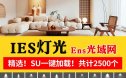 IES灯光enscape光域网插件文件筒灯射灯壁灯室内ens草图大师素材
