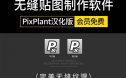 pixplant.V3.0.110贴图软件中文汉化版无缝贴图制作软件工具法线