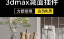 设计师一键减面插件3Dmax文件变小脚本插件mes减面神器3D防卡顿