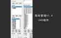 CAD图库管理插件V1.4设计师的辅助神器快速操作布局图块分类便捷