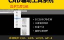 常青藤cad插件大全神器批量打印排版画图标注算量面积辅助工具箱 已售 100+