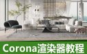 corona渲染教程cr渲染器商业写实提升班室内设计效果图表现视频库